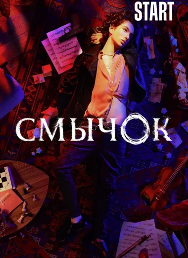 Смычок