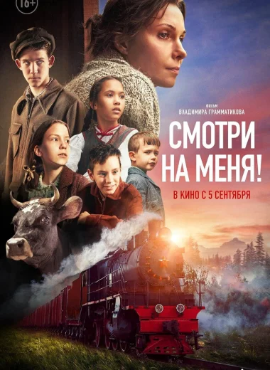 Смотри на меня!