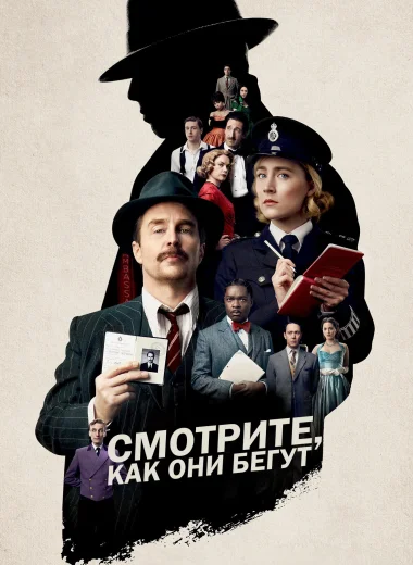 Смотрите, как они бегут