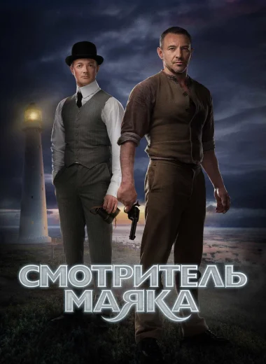 Смотритель маяка