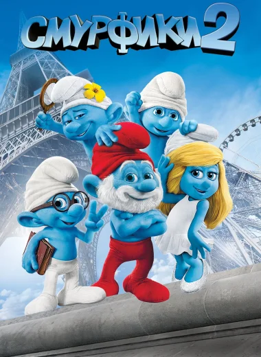 Смурфики 2