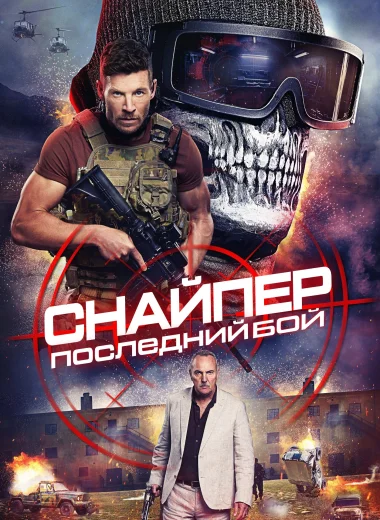 Снайпер: Последний бой