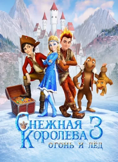 Снежная королева 3. Огонь и лед