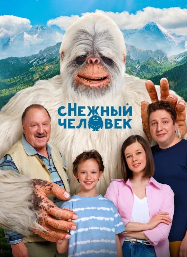 сНежный человек
