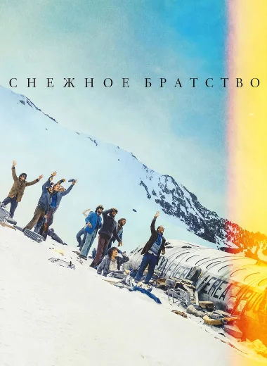 Снежное братство