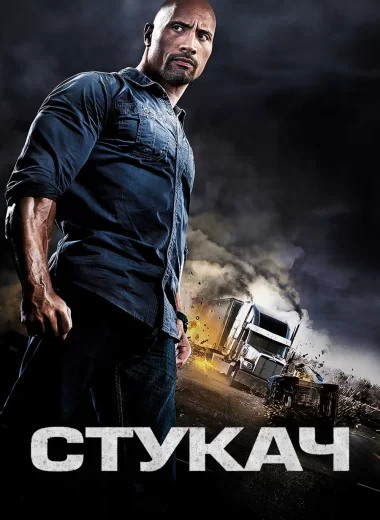 Стукач
