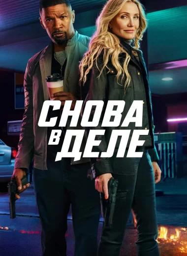 Снова в деле