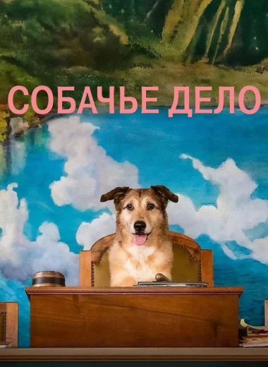 Собачье дело