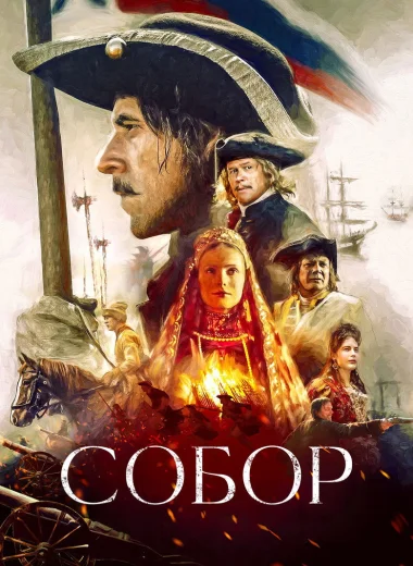 Собор