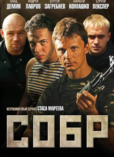 СОБР
