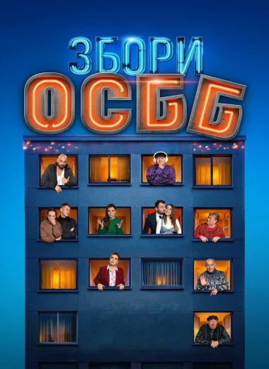 Собрание ОСМД