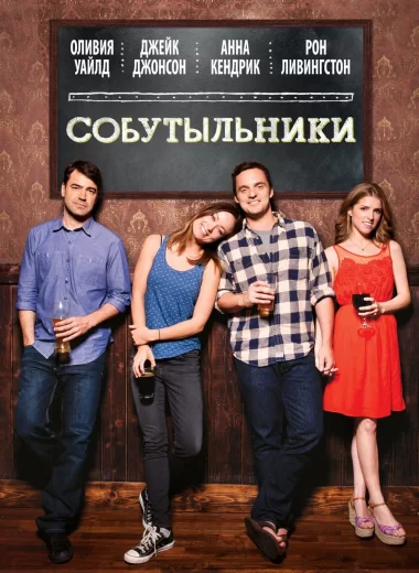 Собутыльники