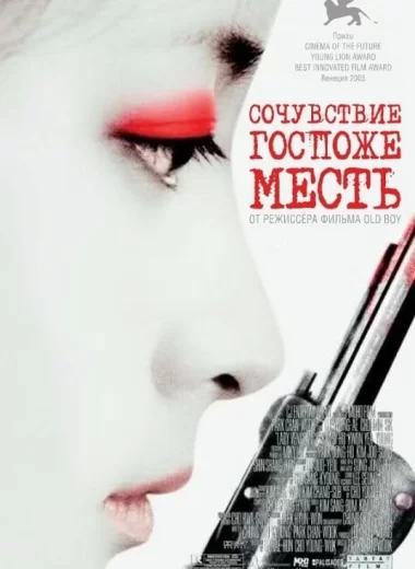 Сочувствие госпоже Месть