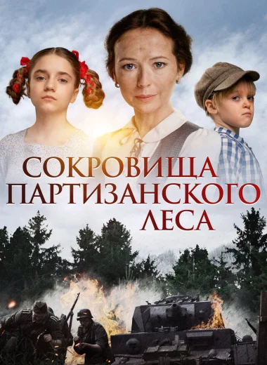 Сокровища партизанского леса