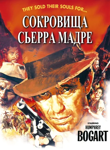 Сокровища Сьерра Мадре