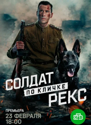 Солдат по кличке Рекс