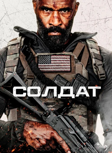 Солдат