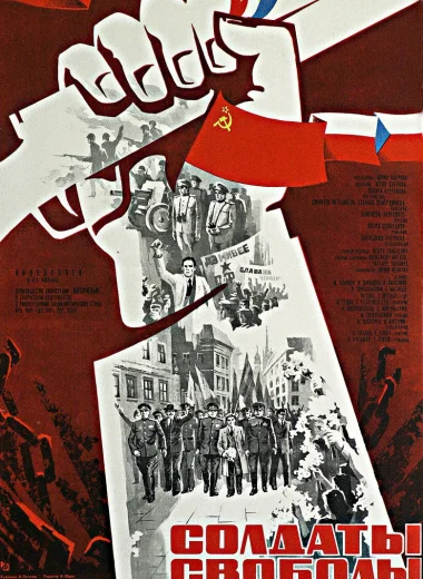 Солдаты свободы