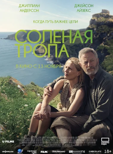 Солёная тропа