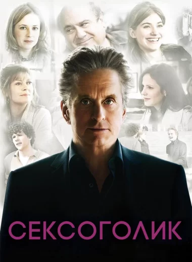 Сексоголик