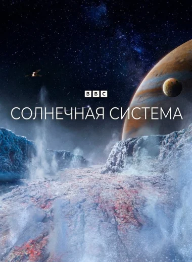 Солнечная система
