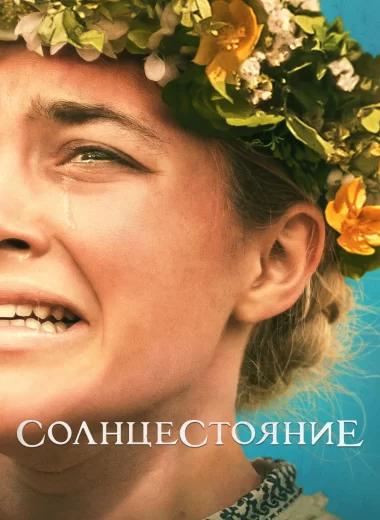 Солнцестояние