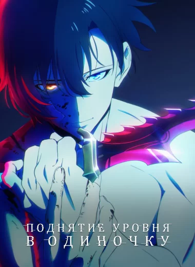 Solo Leveling: Поднятие уровня в одиночку