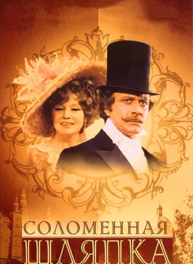 Соломенная шляпка