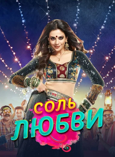 Соль любви