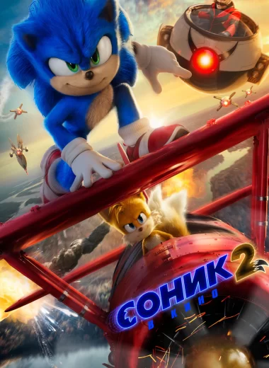 Соник 2 в кино