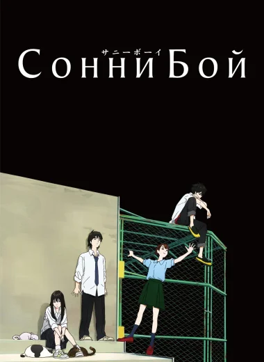 Сонни Бой