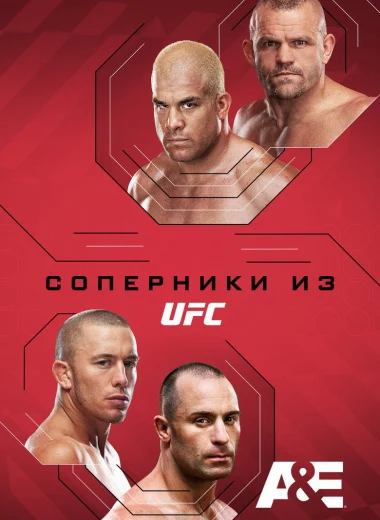 Соперники из UFC