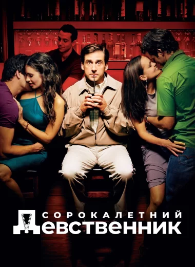Сорокалетний девственник