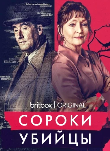 Сороки-убийцы