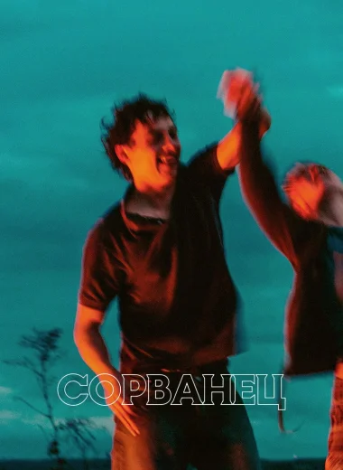 Сорванец