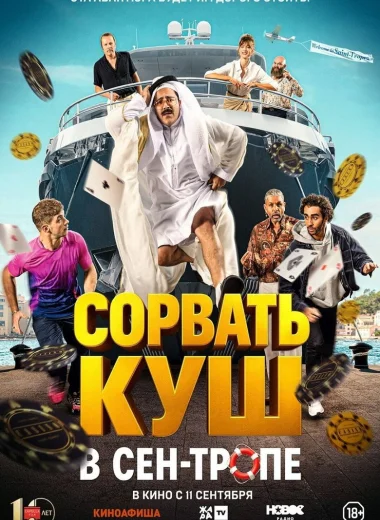 Сорвать куш в Сен-Тропе