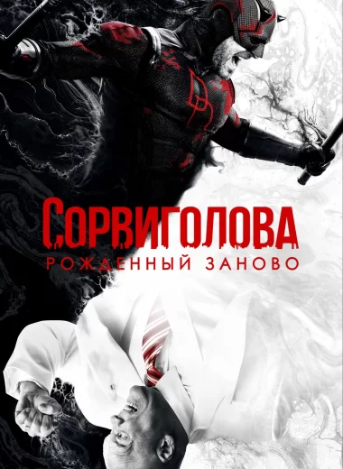 Сорвиголова: Рождённый заново