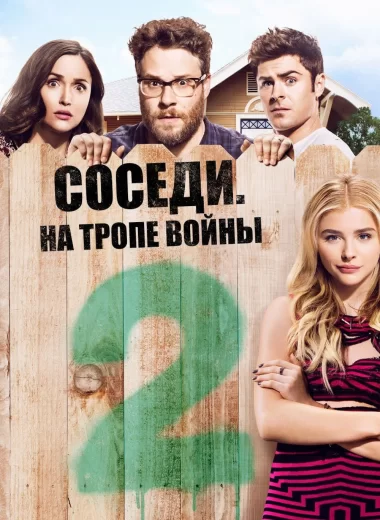 Соседи: На тропе войны 2
