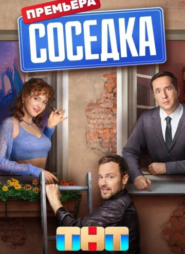Соседка