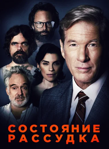 Состояние рассудка