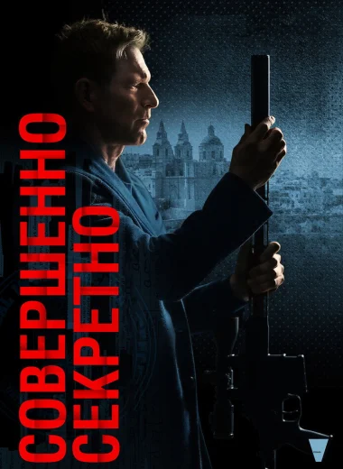 Совершенно секретно