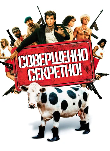 Совершенно секретно!