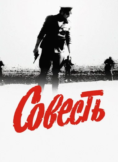 Совесть