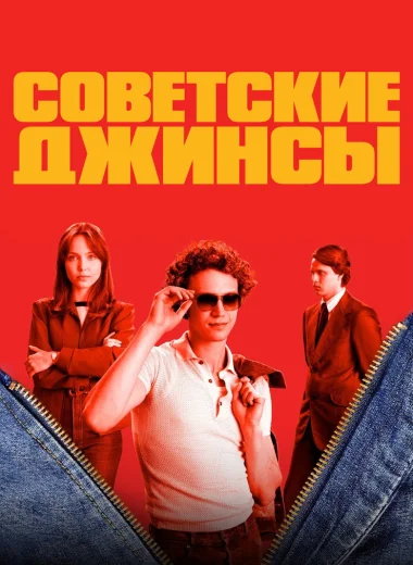 Советские джинсы
