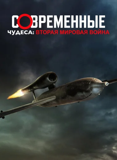 Современные чудеса: Вторая мировая война