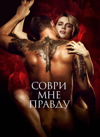 Соври мне правду