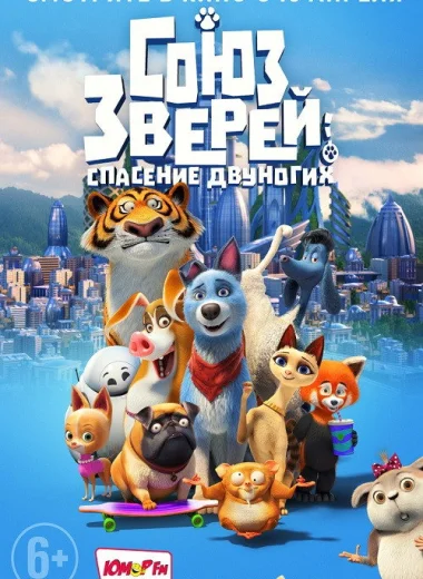 Союз зверей: Спасение двуногих