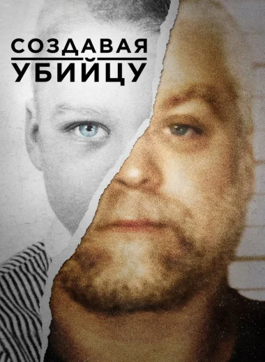 Создавая убийцу 