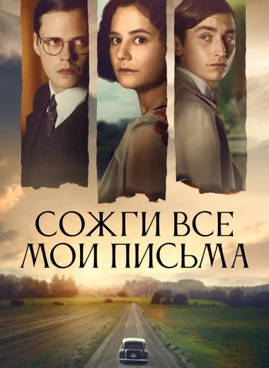 Сожги все мои письма