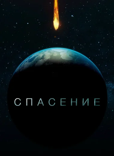Спасение